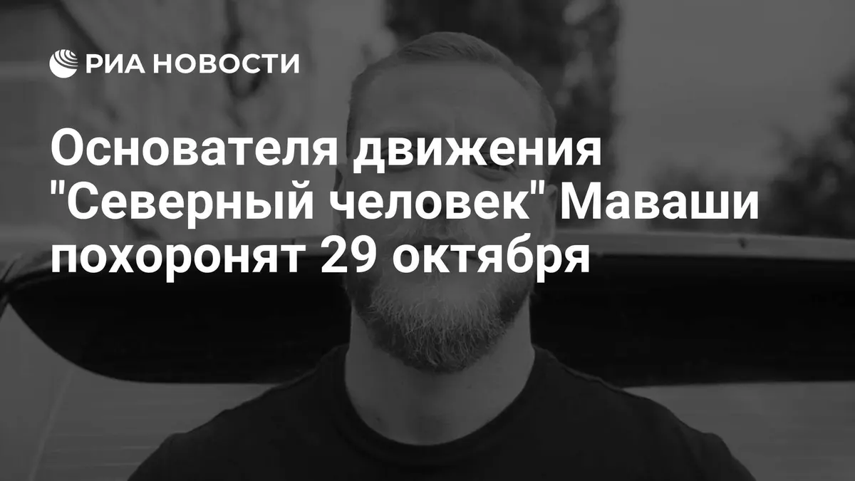 Основателя движения "Северный человек" Маваши похоронят 29 октября