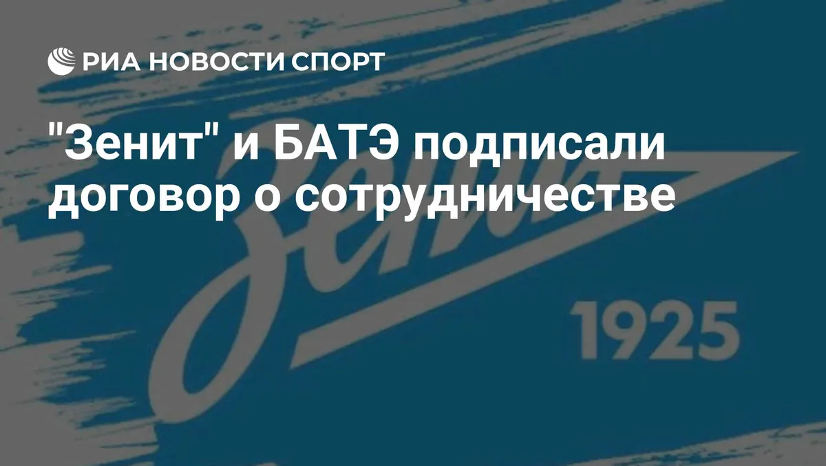 "Зенит" и БАТЭ подписали договор о сотрудничестве