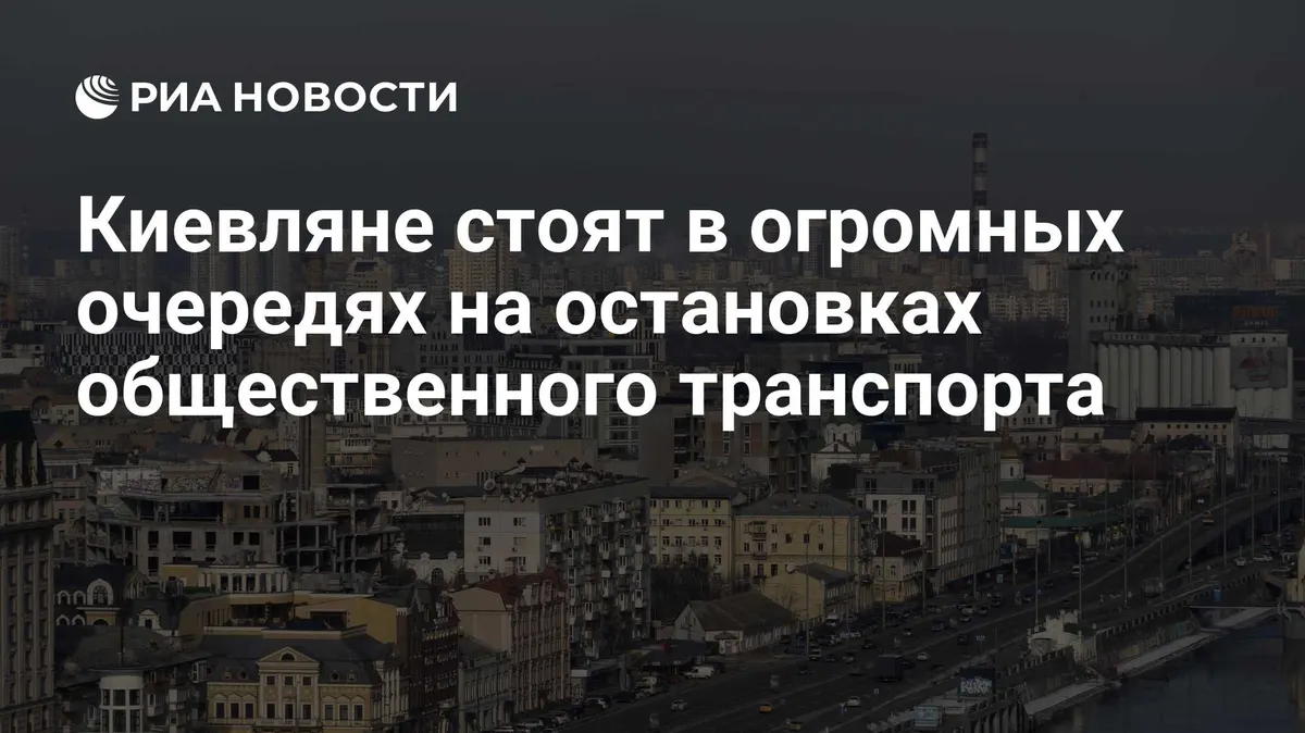 Киевляне стоят в огромных очередях на остановках общественного транспорта