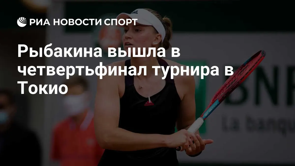 Рыбакина вышла в четвертьфинал турнира в Токио