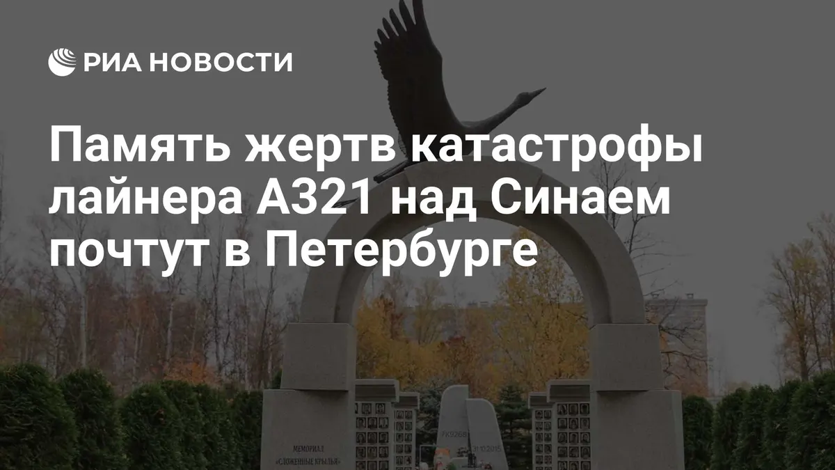 Память жертв катастрофы лайнера А321 над Синаем почтут в Петербурге