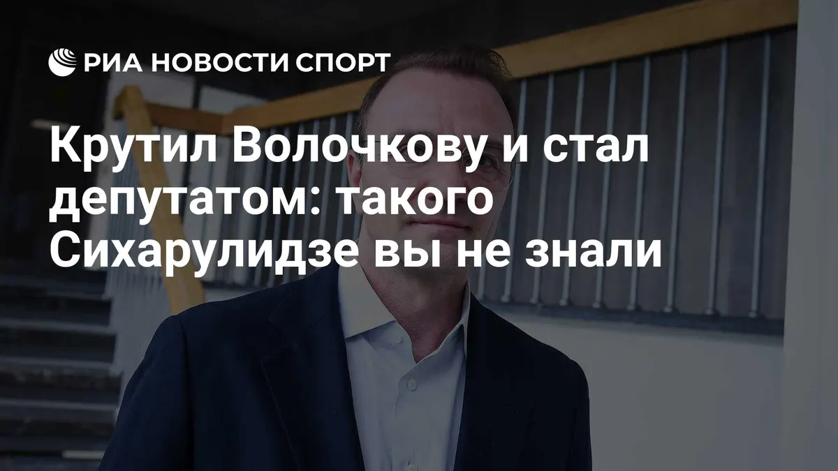 Крутил Волочкову и стал депутатом: такого Сихарулидзе вы не знали