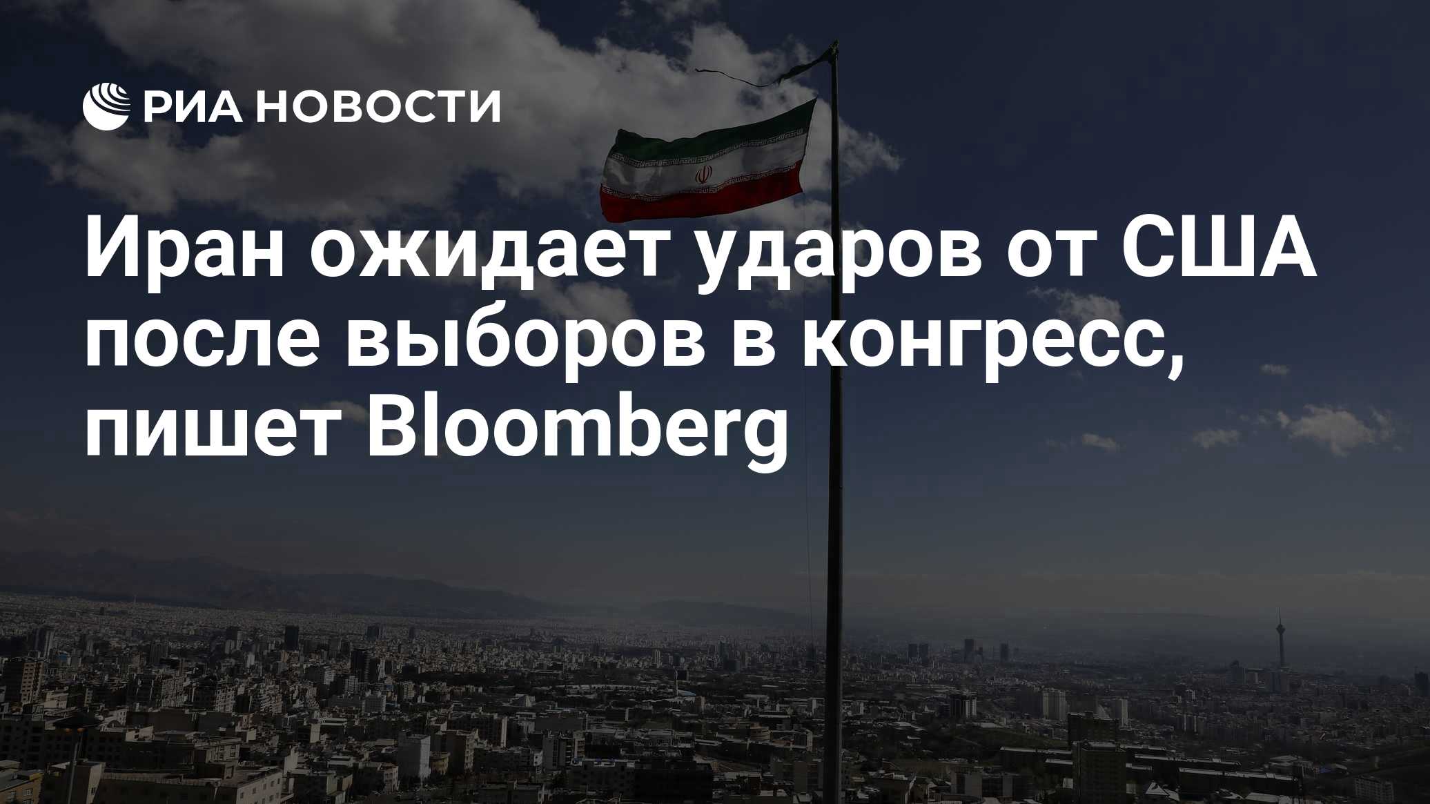 Иран ожидает ударов от США после выборов в конгресс, пишет Bloomberg