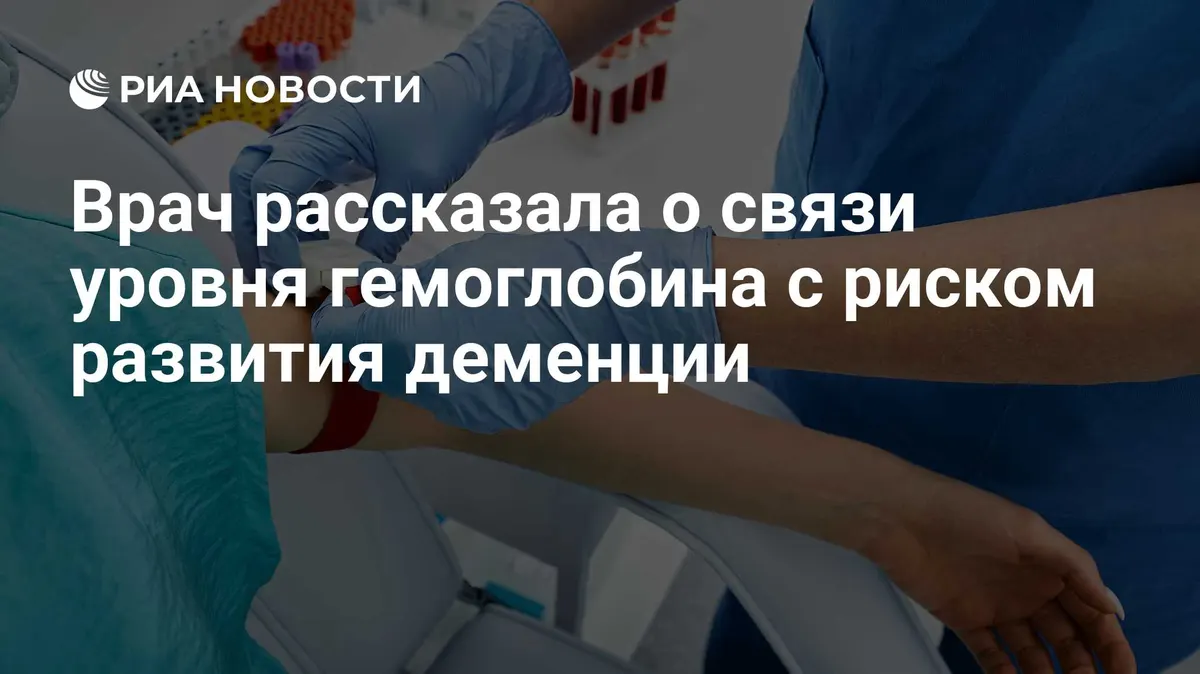 Врач рассказала о связи уровня гемоглобина с риском развития деменции