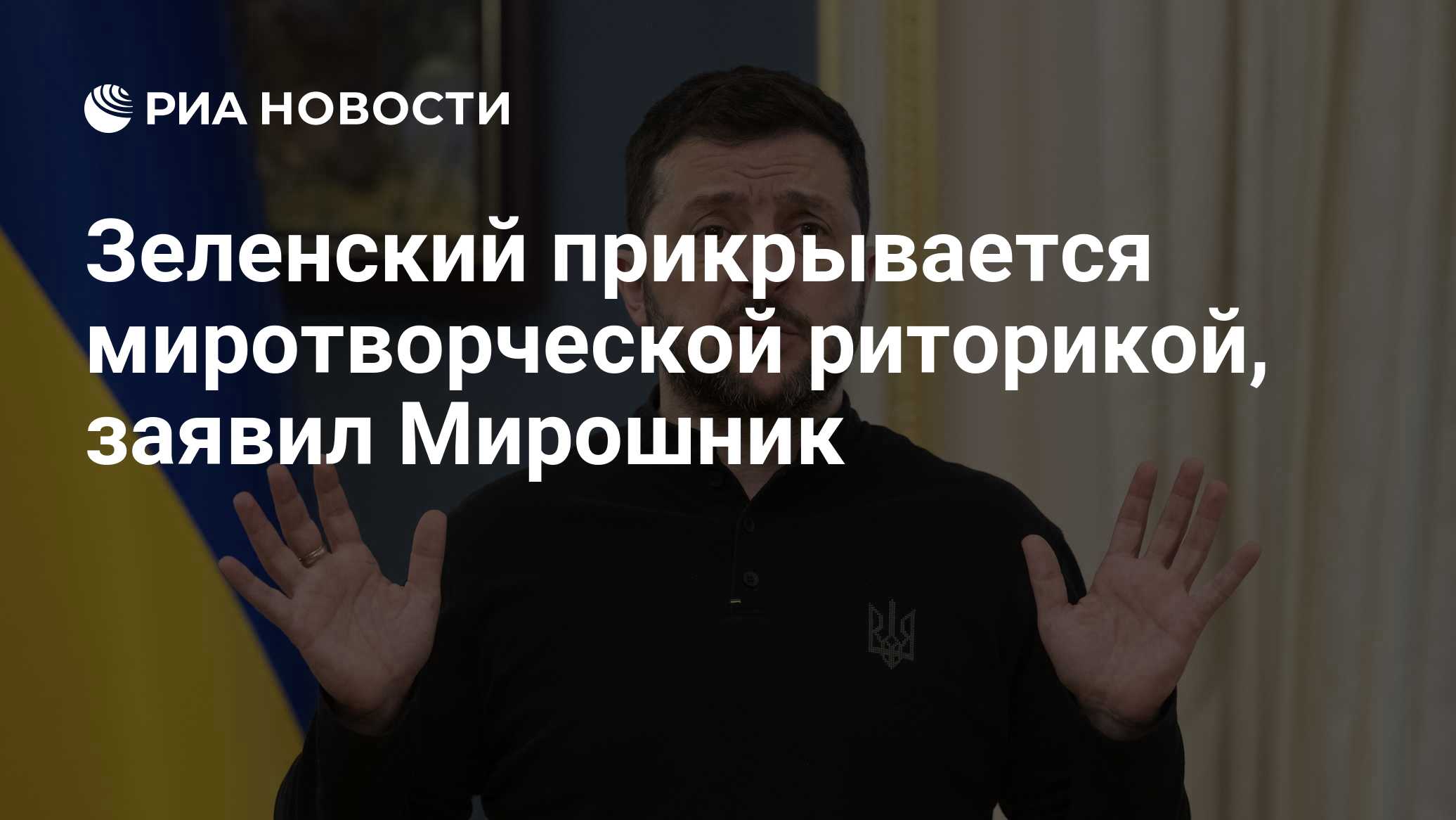 Зеленский прикрывается миротворческой риторикой, заявил Мирошник