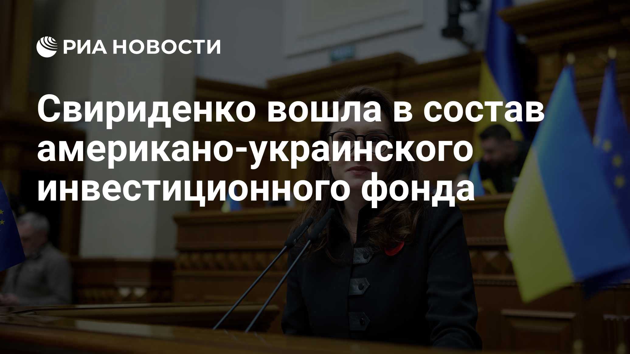 Свириденко вошла в состав американо-украинского инвестиционного фонда