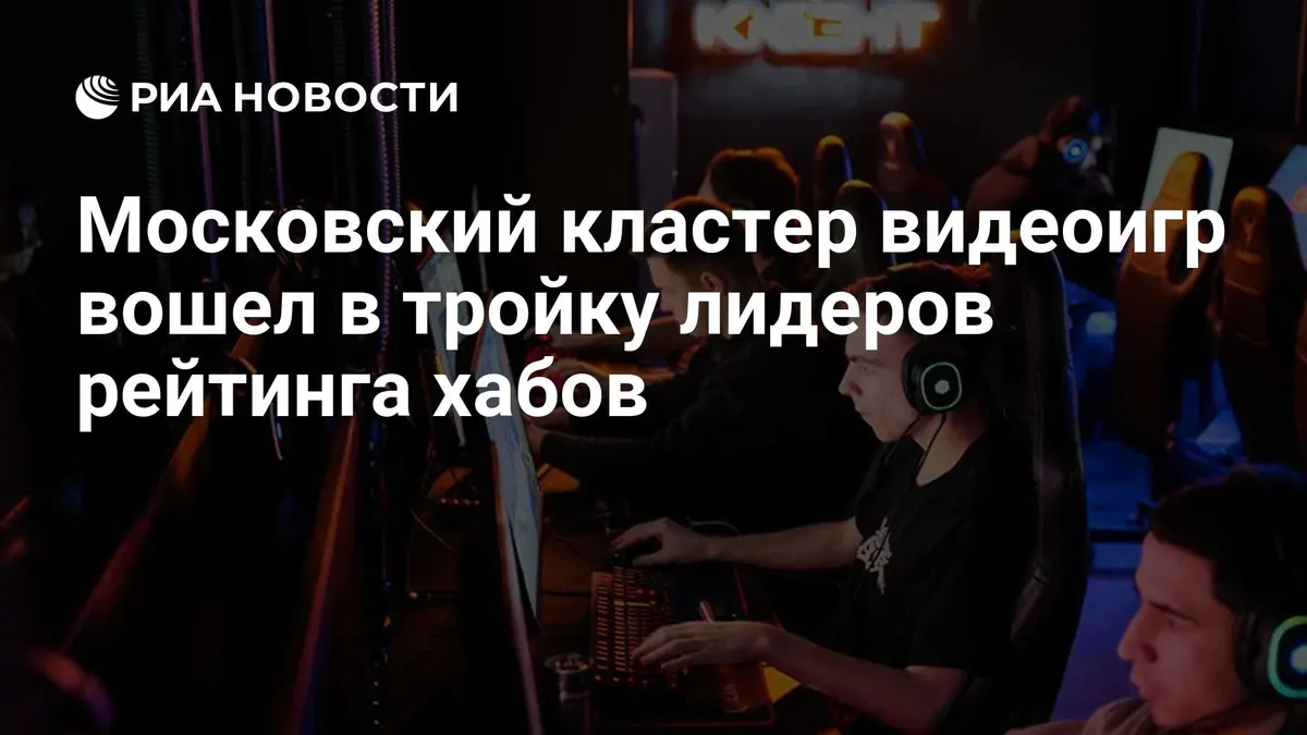 Московский кластер видеоигр вошел в тройку лидеров рейтинга хабов
