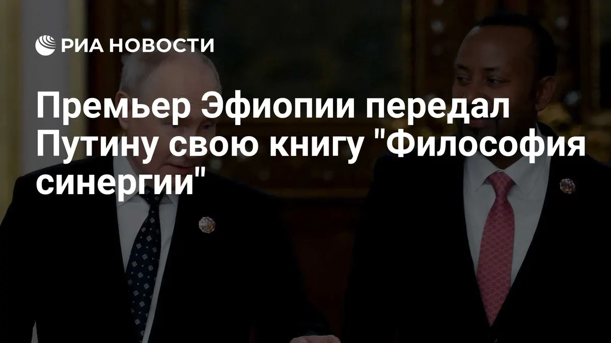 Премьер Эфиопии передал Путину свою книгу "Философия синергии"