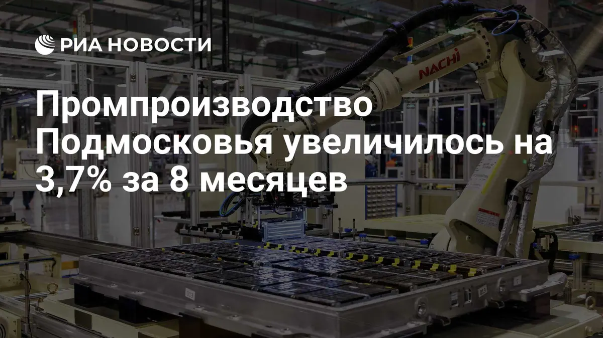 Промпроизводство Подмосковья увеличилось на 3,7% за 8 месяцев