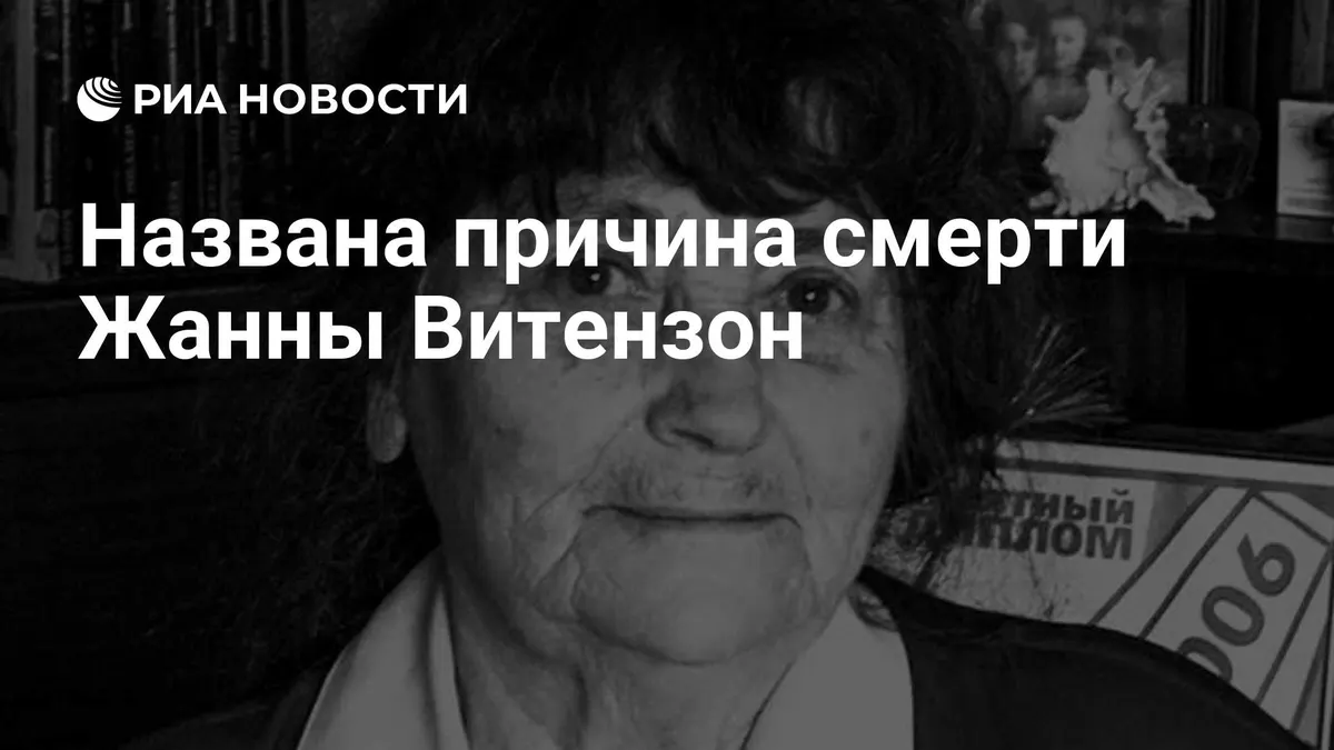 Названа причина смерти Жанны Витензон