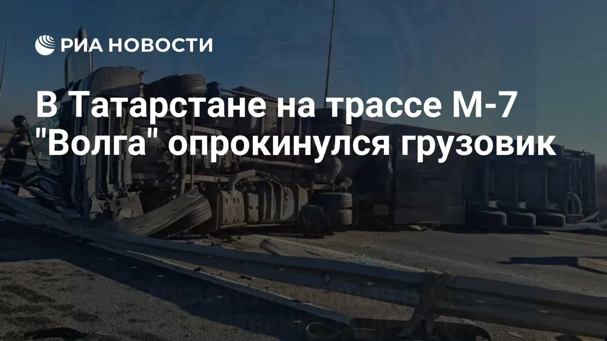 В Татарстане на трассе М-7 "Волга" опрокинулся грузовик