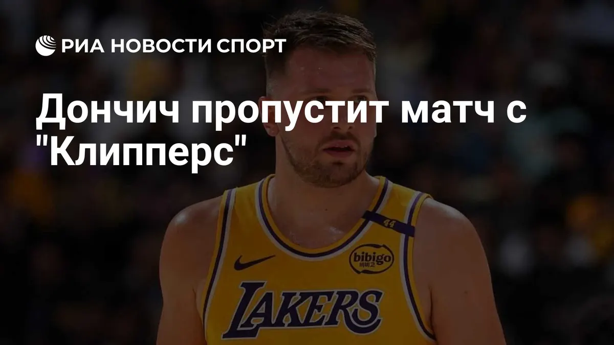 Дончич пропустит матч с "Клипперс"