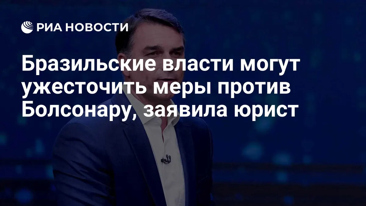 Бразильские власти могут ужесточить меры против Болсонару, заявила юрист