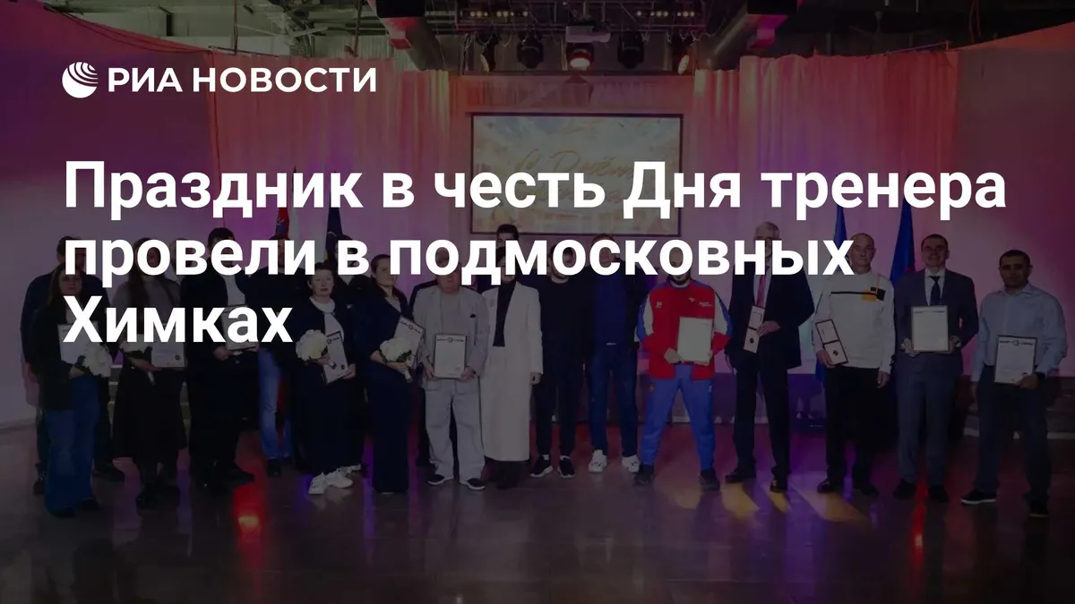 Праздник в честь Дня тренера провели в подмосковных Химках