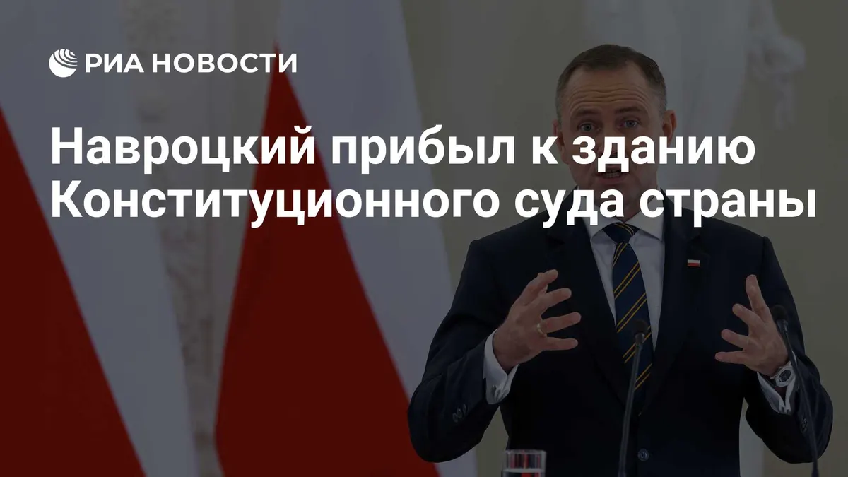 Навроцкий прибыл к зданию Конституционного суда страны