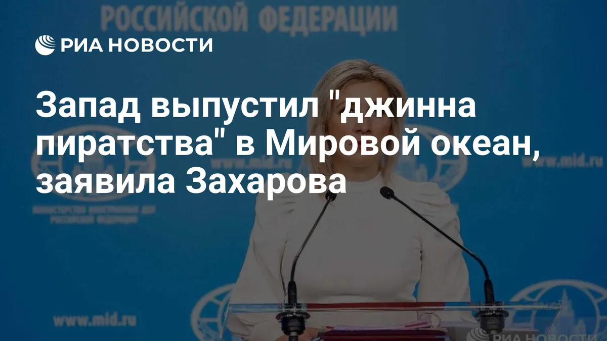 Запад выпустил "джинна пиратства" в Мировой океан, заявила Захарова