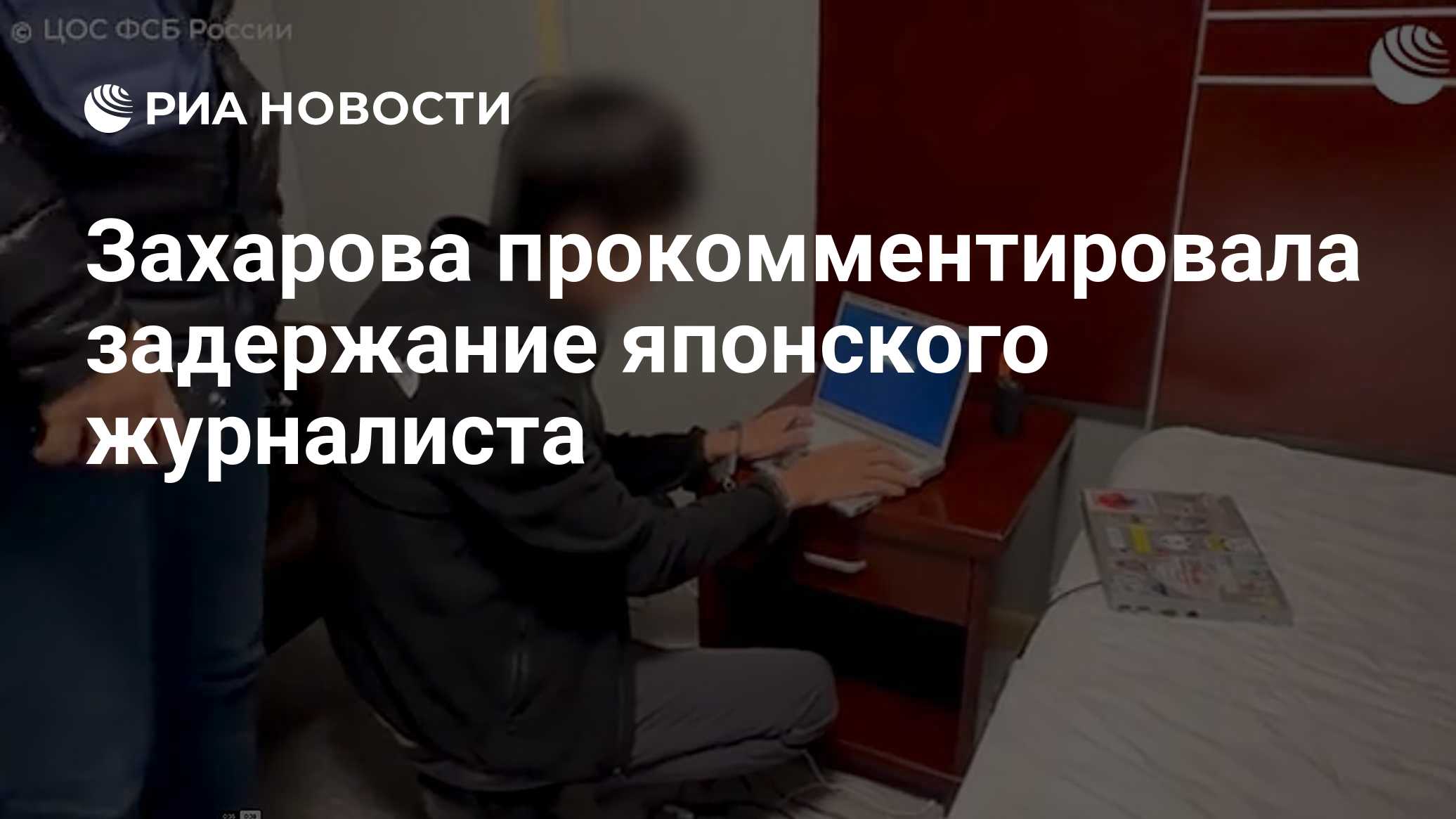 Захарова прокомментировала задержание японского журналиста