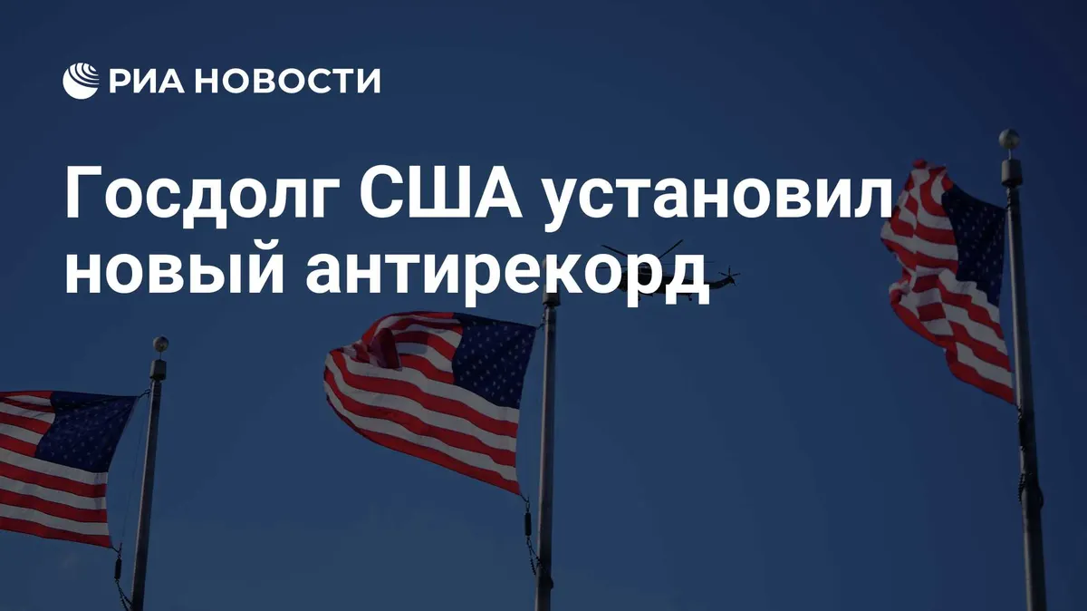 Госдолг США установил новый антирекорд