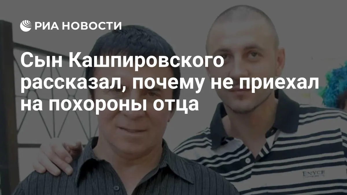 Сын Кашпировского рассказал, почему не приехал на похороны отца