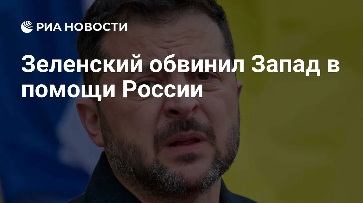 Зеленский обвинил Запад в помощи России