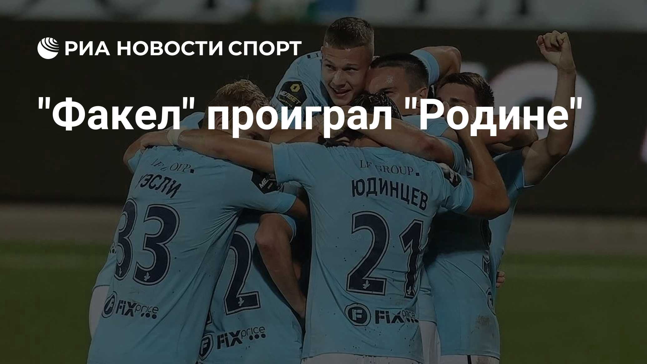 "Факел" проиграл "Родине"