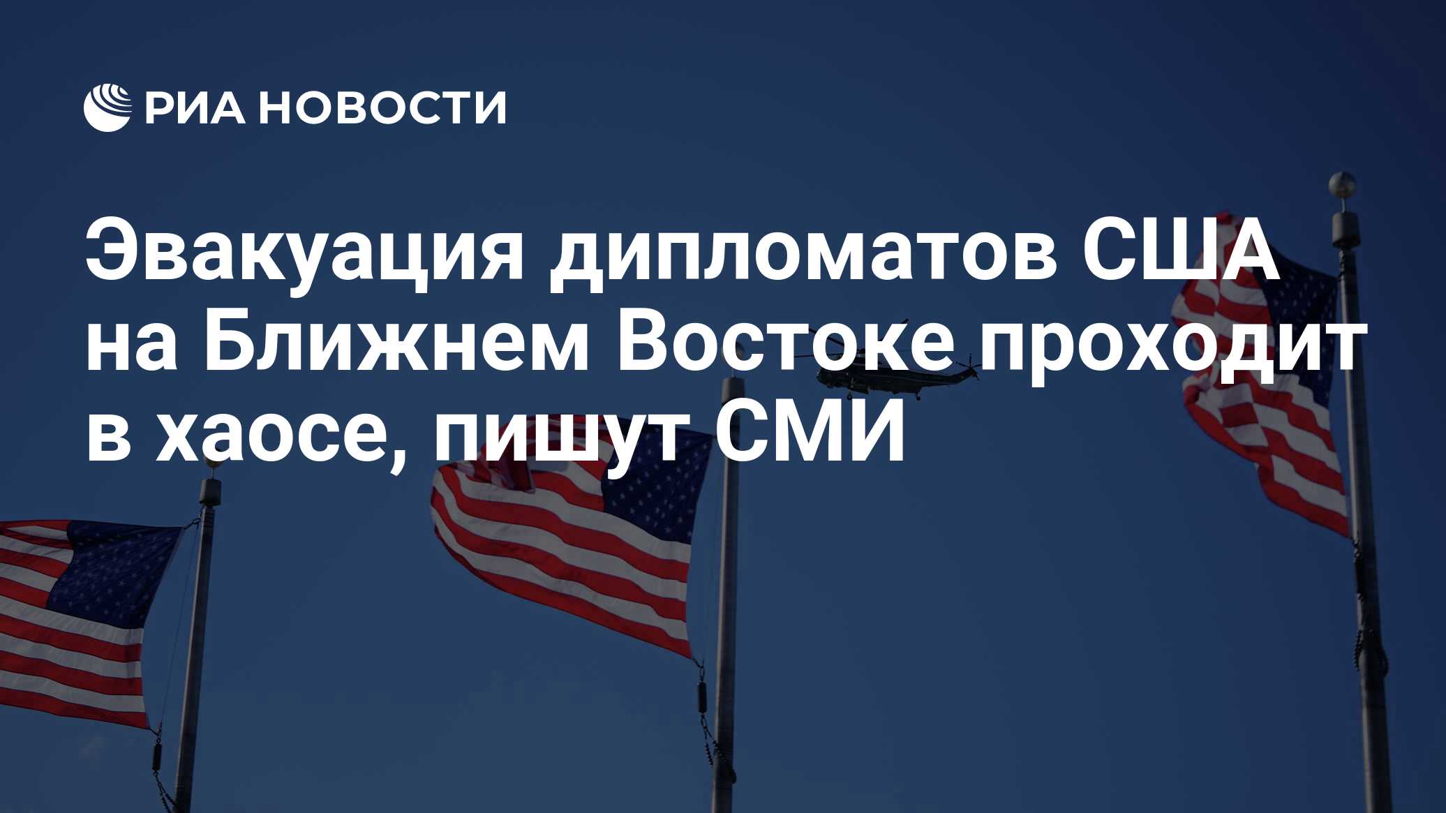 Эвакуация дипломатов США на Ближнем Востоке проходит в хаосе, пишут СМИ