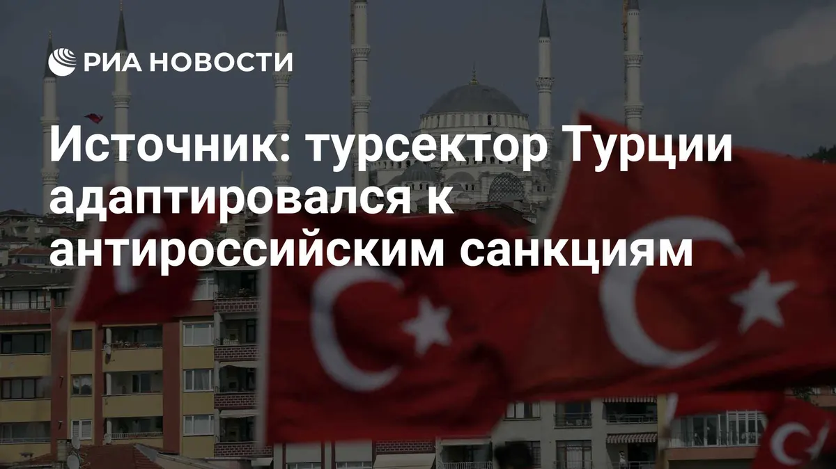 Источник: турсектор Турции адаптировался к антироссийским санкциям