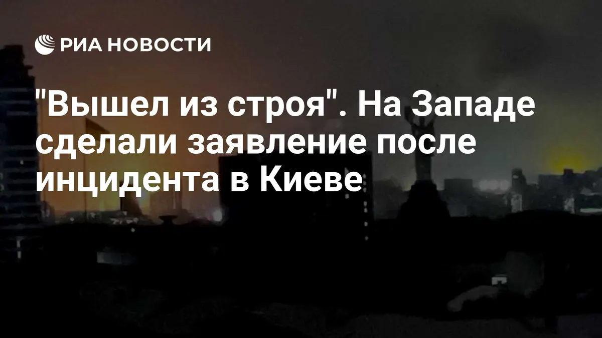 "Вышел из строя". На Западе сделали заявление после инцидента в Киеве