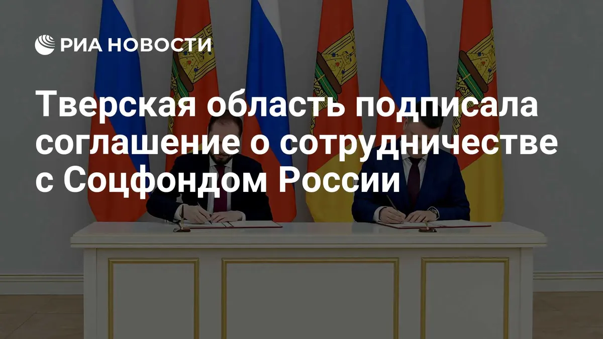 Тверская область подписала соглашение о сотрудничестве с Соцфондом России