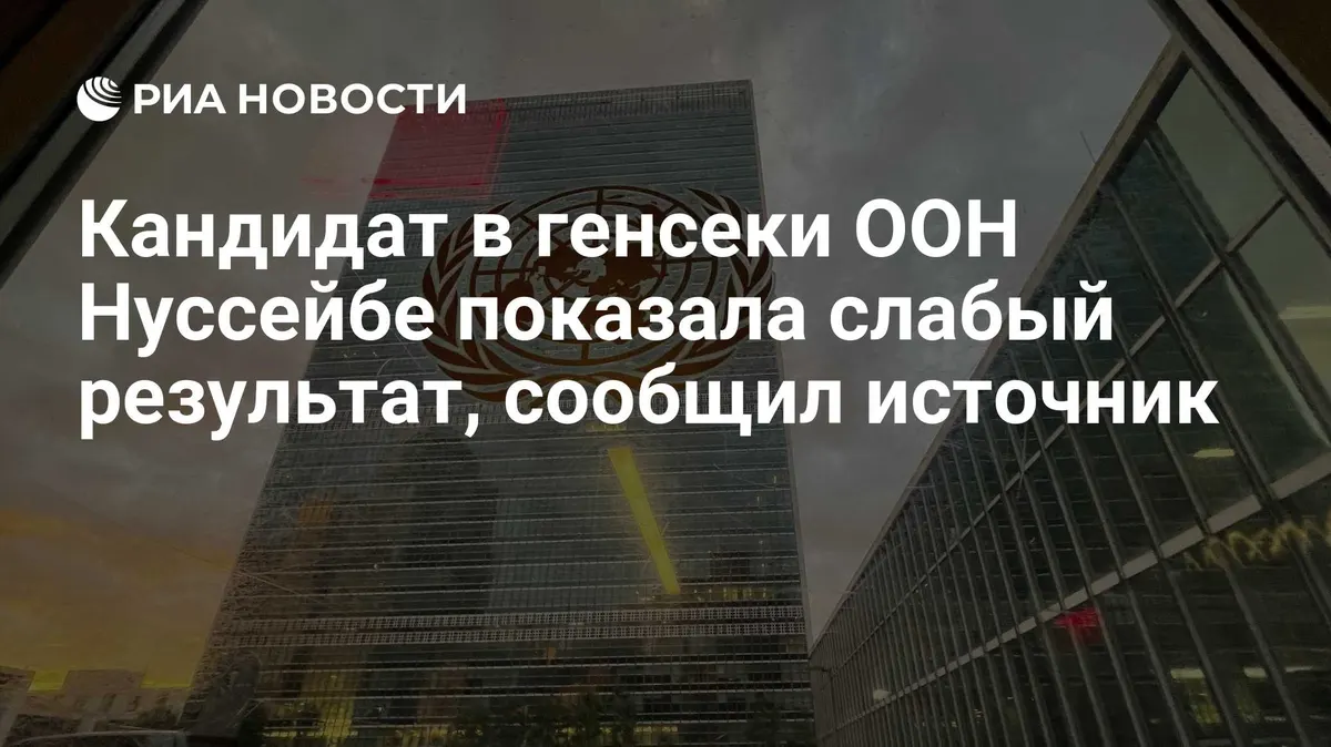 Кандидат в генсеки ООН Нуссейбе показала слабый результат, сообщил источник