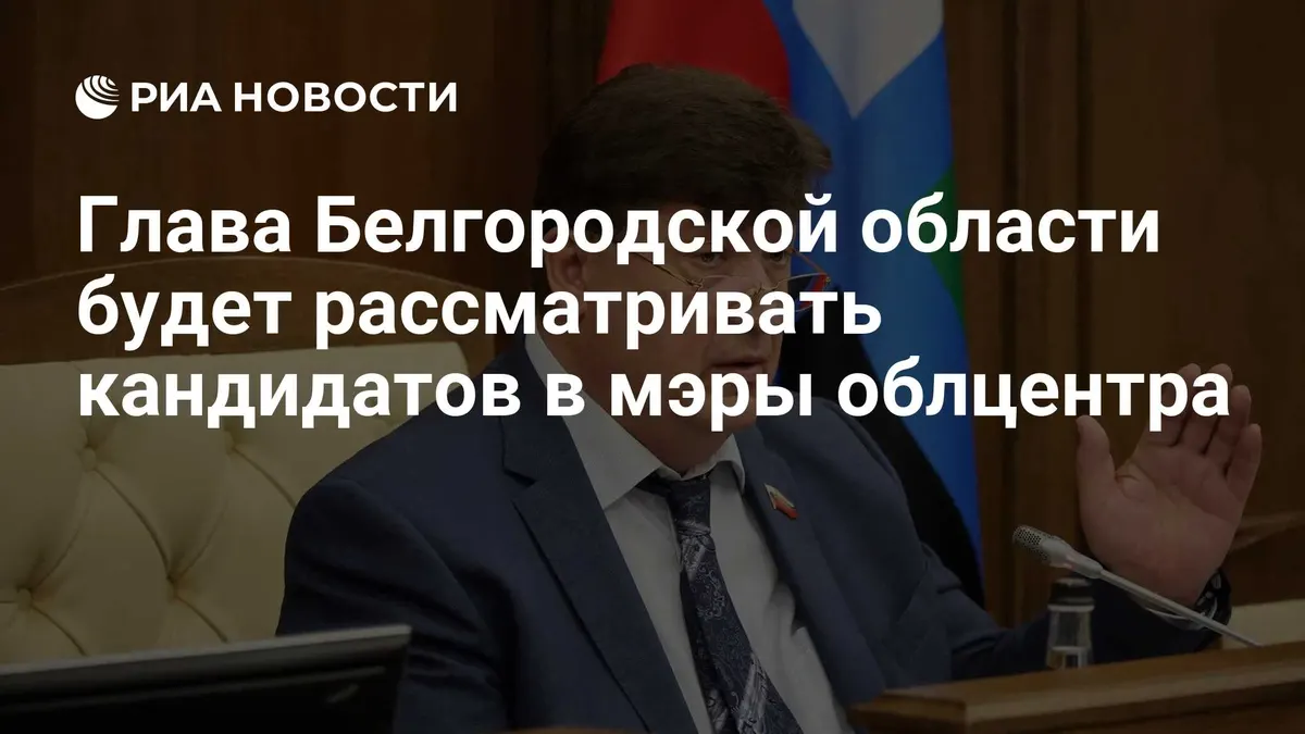 Глава Белгородской области будет рассматривать кандидатов в мэры облцентра