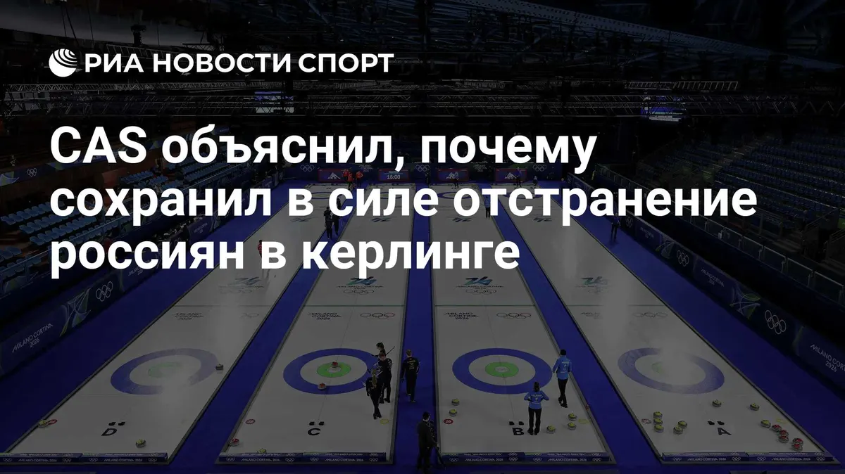 CAS объяснил, почему сохранил в силе отстранение россиян в керлинге