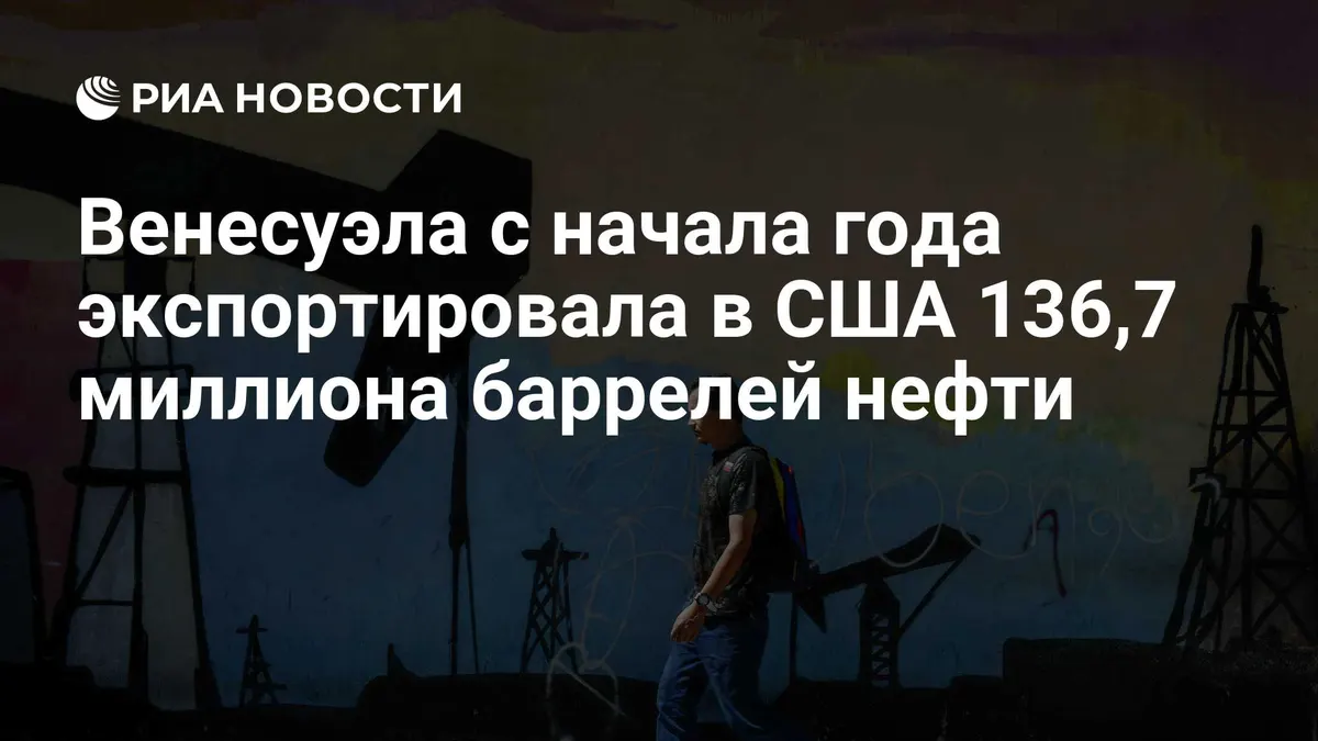 Венесуэла с начала года экспортировала в США 136,7 миллиона баррелей нефти