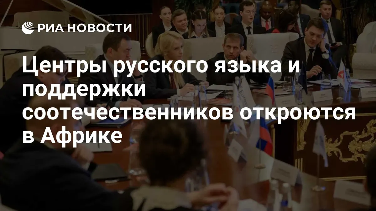 Центры русского языка и поддержки соотечественников откроются в Африке