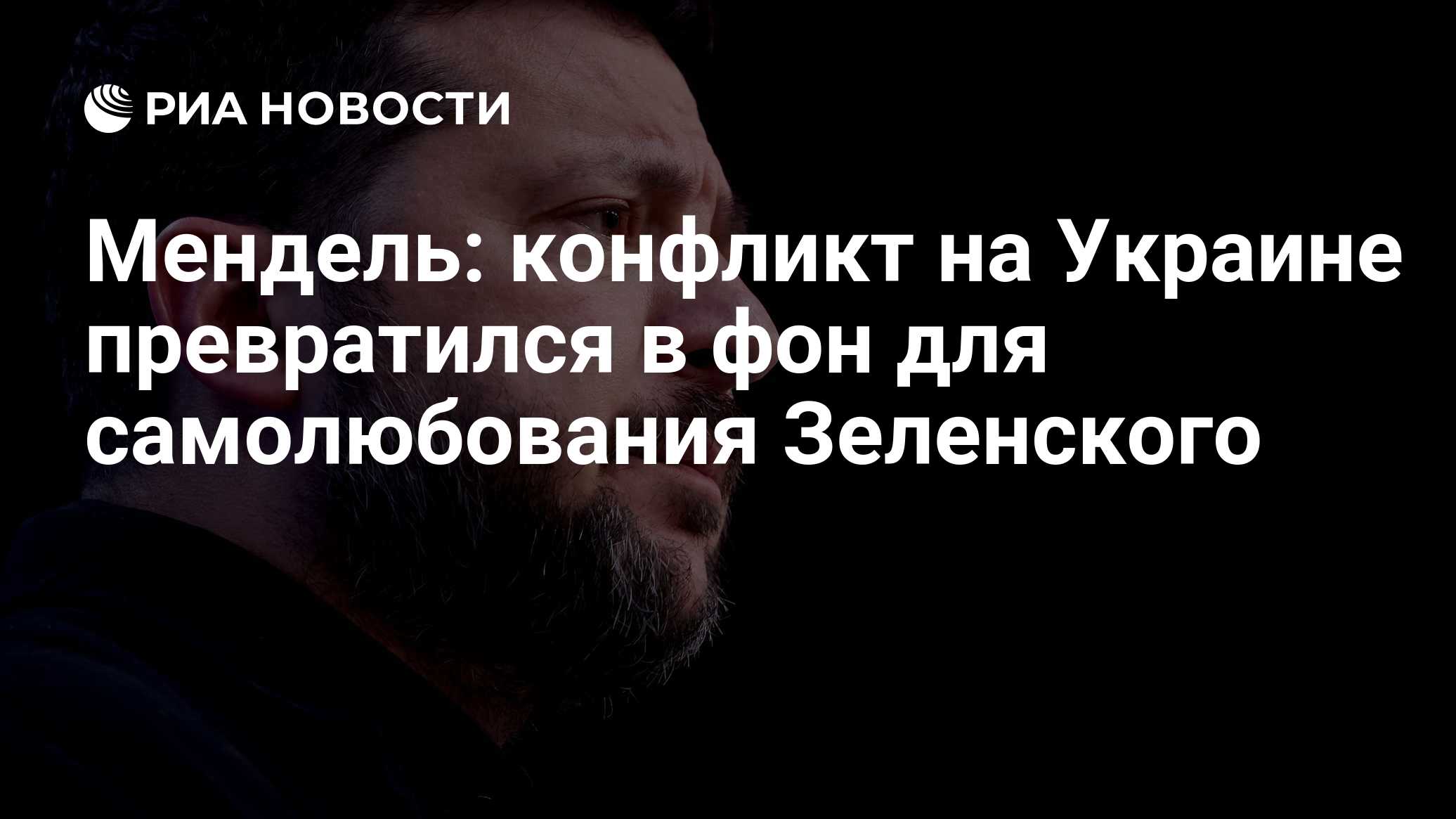 Мендель: конфликт на Украине превратился в фон для самолюбования Зеленского