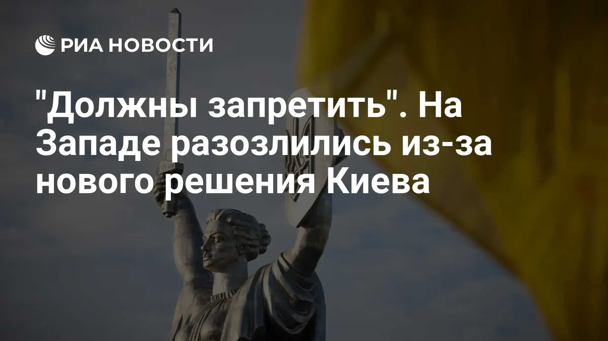 "Должны запретить". На Западе разозлились из-за нового решения Киева
