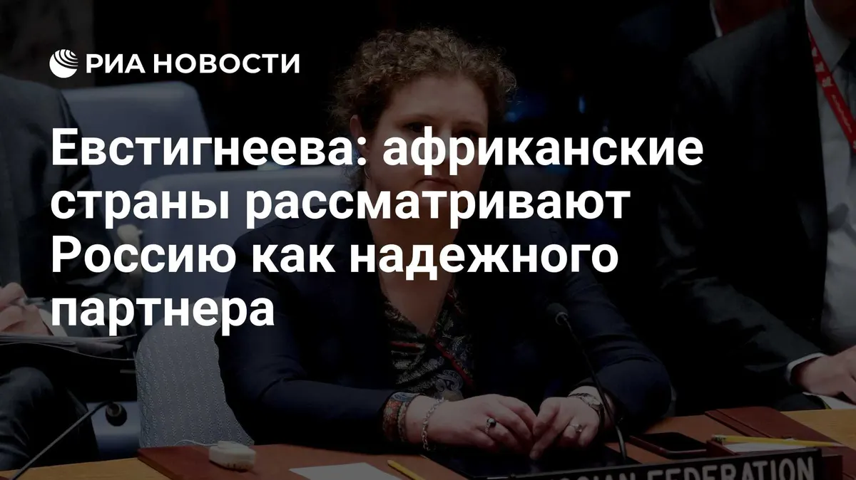 Евстигнеева: африканские страны рассматривают Россию как надежного партнера