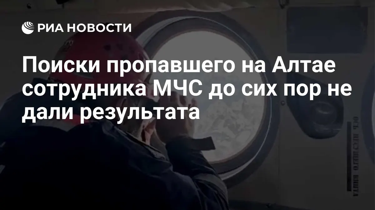 Поиски пропавшего на Алтае сотрудника МЧС до сих пор не дали результата