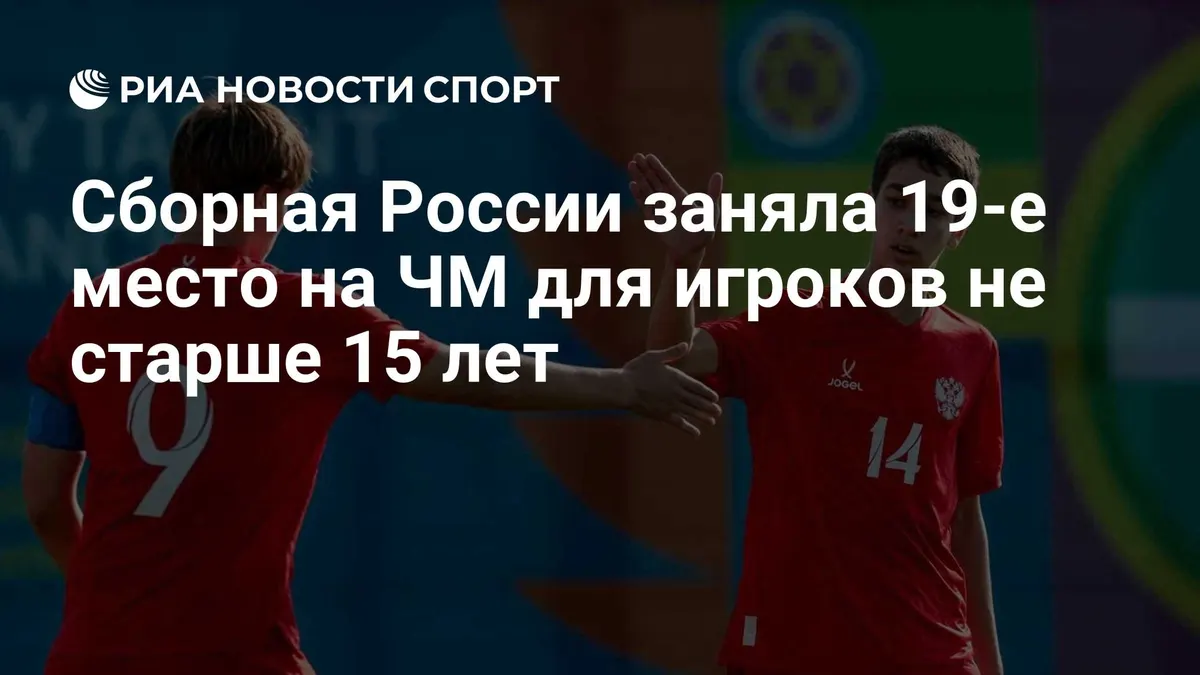 Cборная России заняла 19-е место на ЧМ для игроков не старше 15 лет