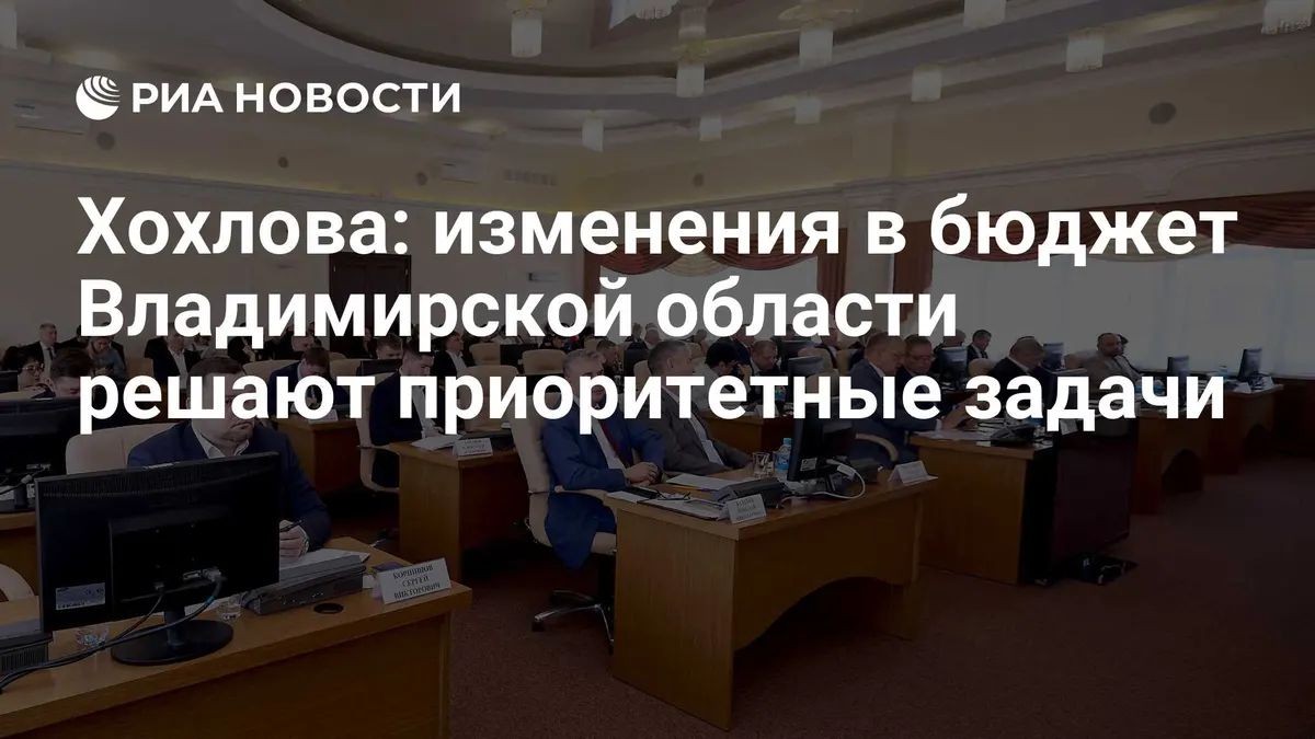 Хохлова: изменения в бюджет Владимирской области решают приоритетные задачи