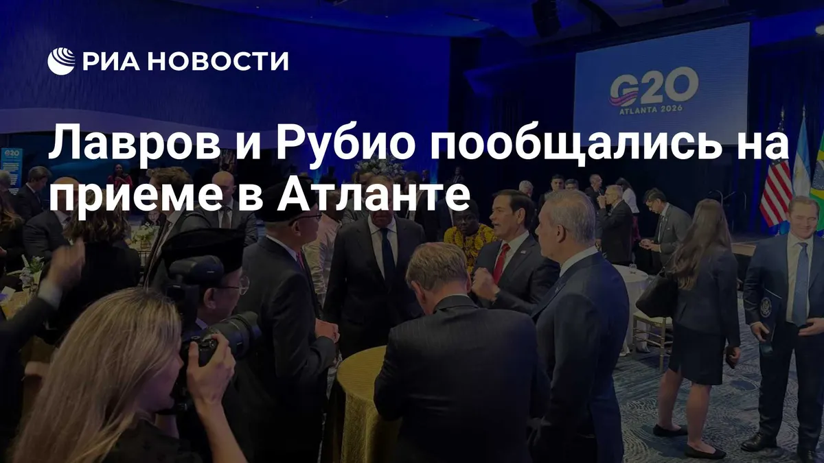Лавров и Рубио пообщались на приеме в Атланте
