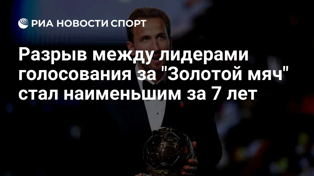 Разрыв между лидерами голосования за "Золотой мяч" стал наименьшим за 7 лет