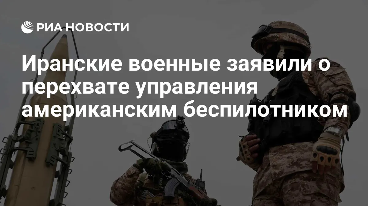 Иранские военные заявили о перехвате управления американским беспилотником