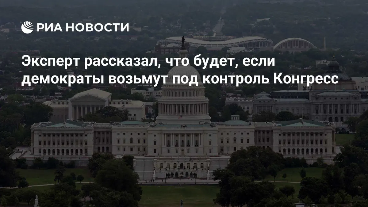 Эксперт рассказал, что будет, если демократы возьмут под контроль Конгресс