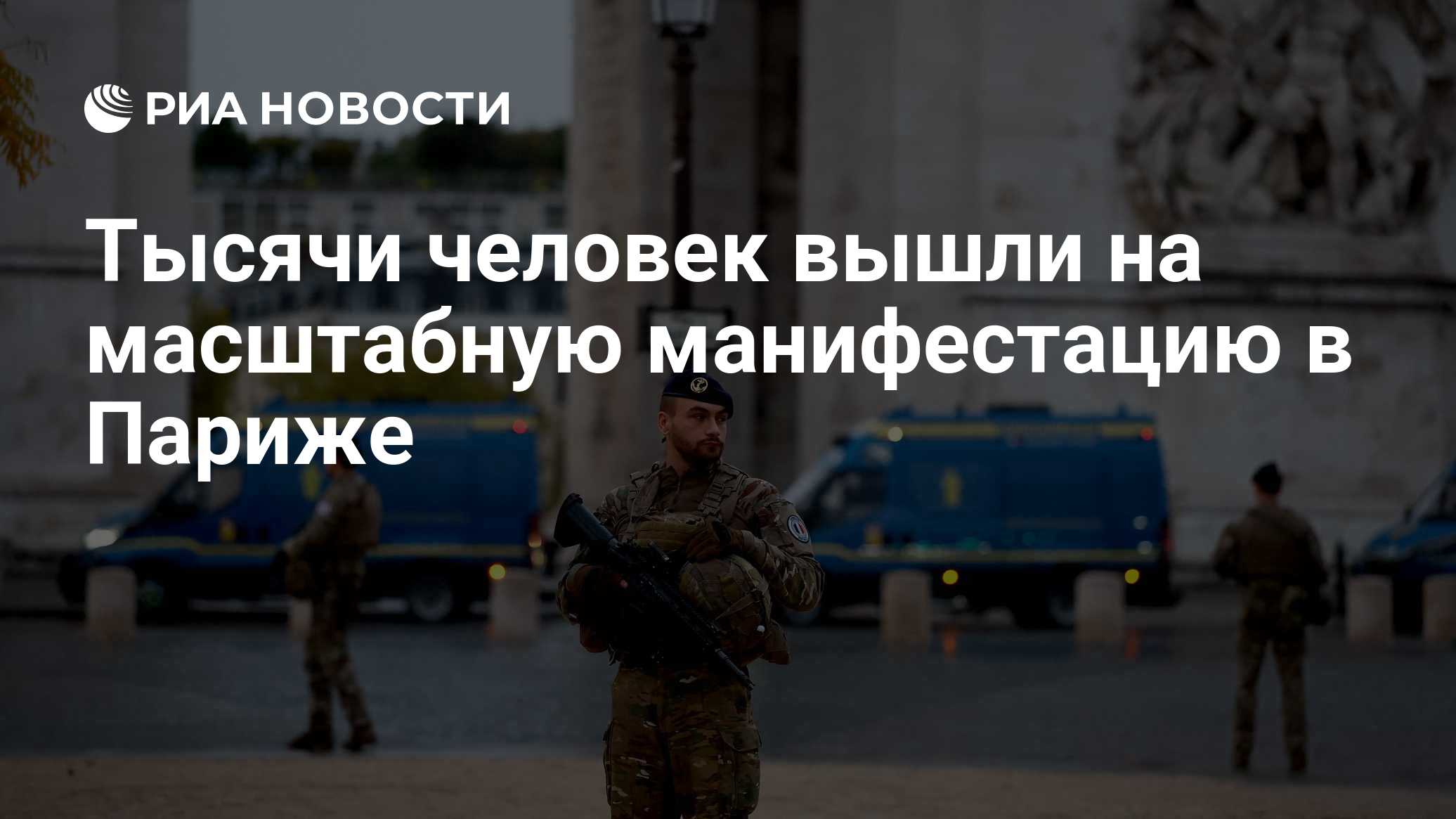 Тысячи человек вышли на масштабную манифестацию в Париже