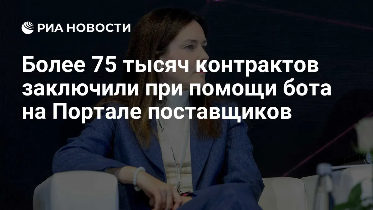 Более 75 тысяч контрактов заключили при помощи бота на Портале поставщиков