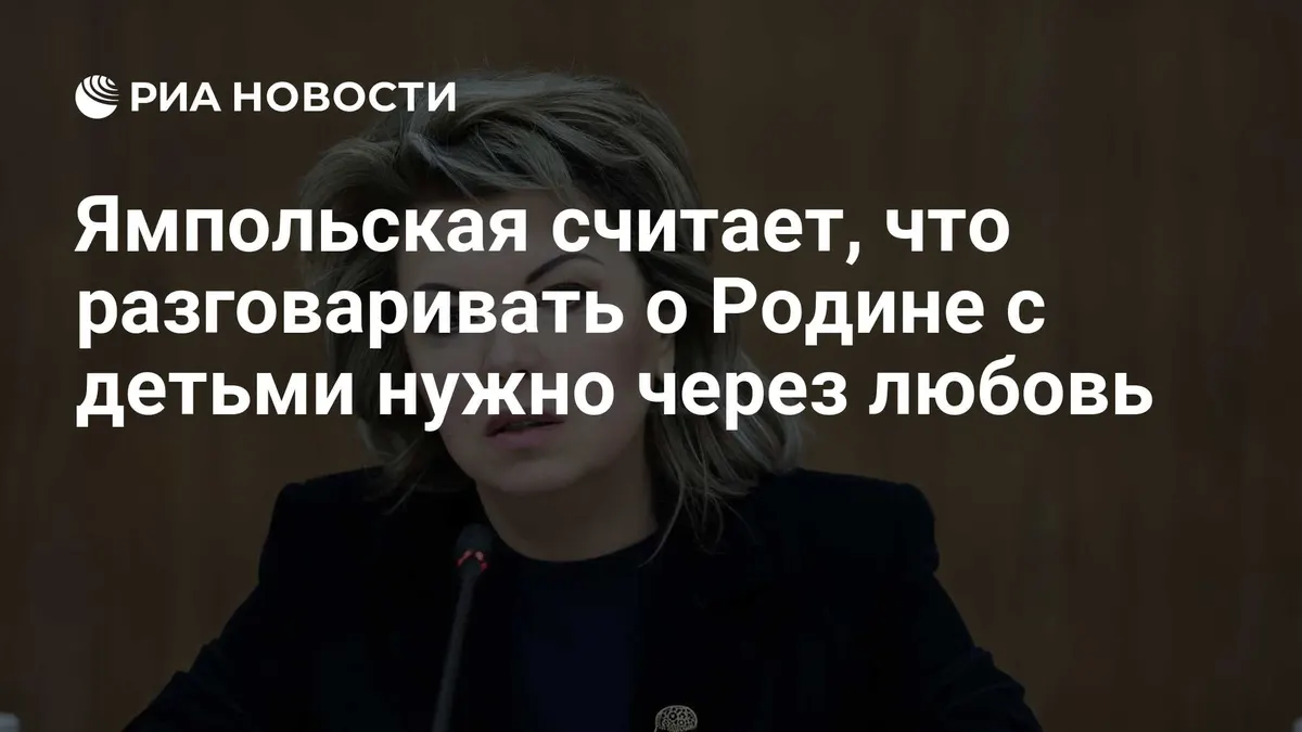 Ямпольская считает, что разговаривать о Родине с детьми нужно через любовь