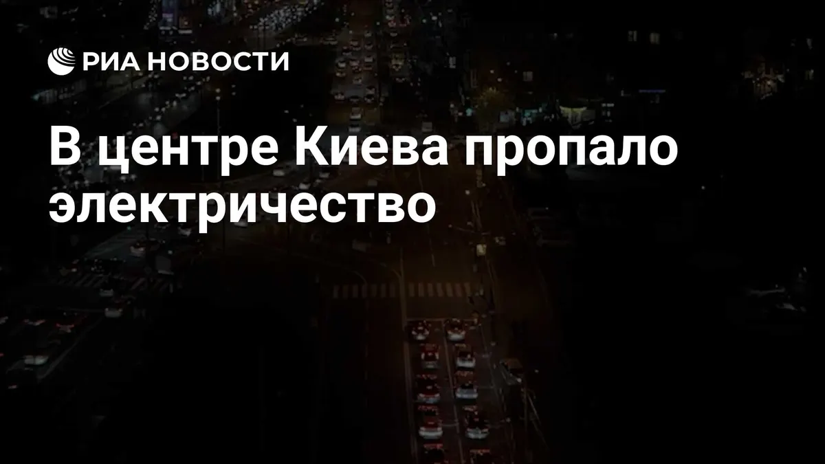 В центре Киева пропало электричество
