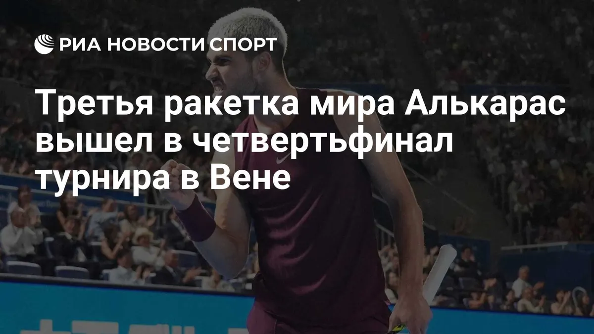 Третья ракетка мира Алькарас вышел в четвертьфинал турнира в Вене