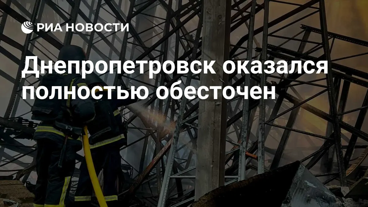 Днепропетровск оказался полностью обесточен